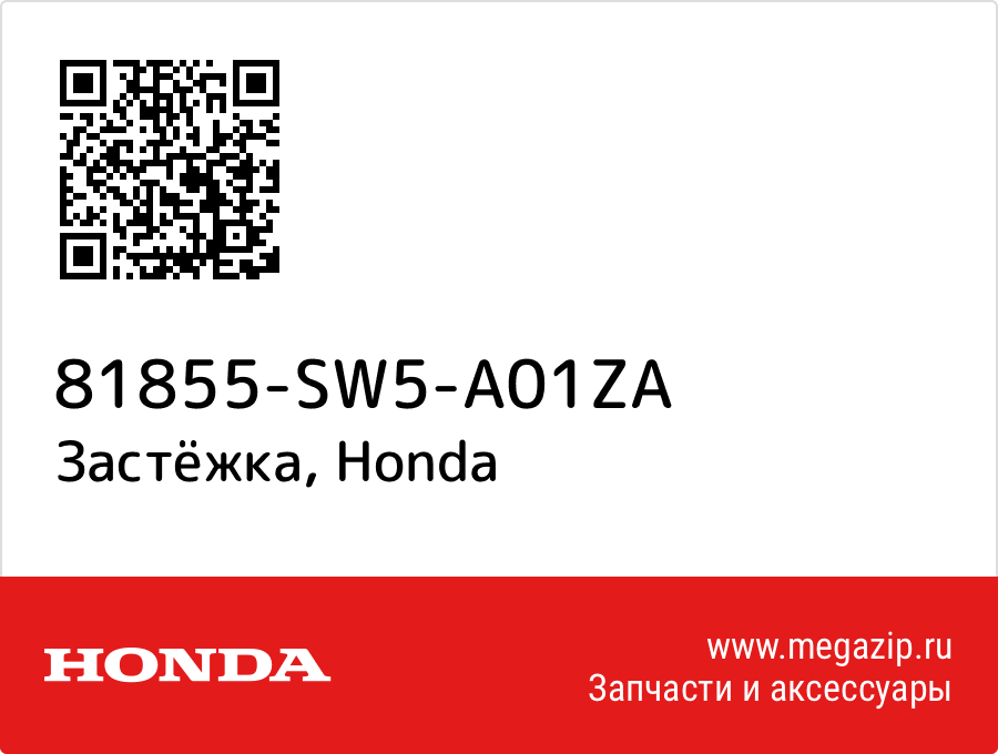 

Застёжка Honda 81855-SW5-A01ZA