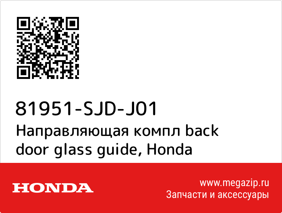 

Направляющая компл back door glass guide Honda 81951-SJD-J01