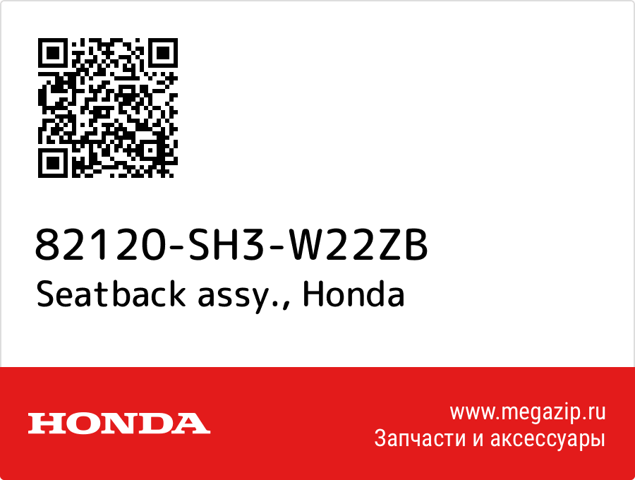 

Seatback assy. Honda 82120-SH3-W22ZB