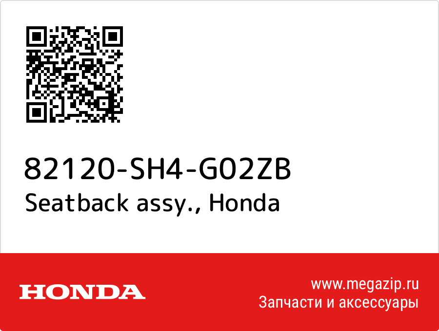 

Seatback assy. Honda 82120-SH4-G02ZB