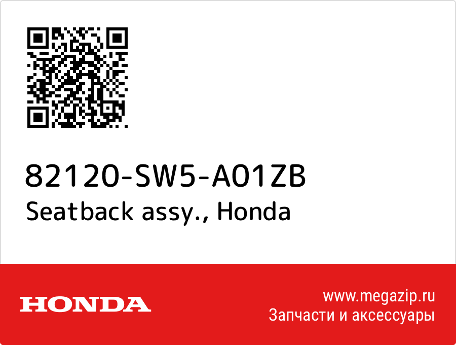 

Seatback assy. Honda 82120-SW5-A01ZB