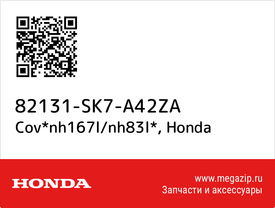 

Cov*nh167l/nh83l* Honda 82131-SK7-A42ZA