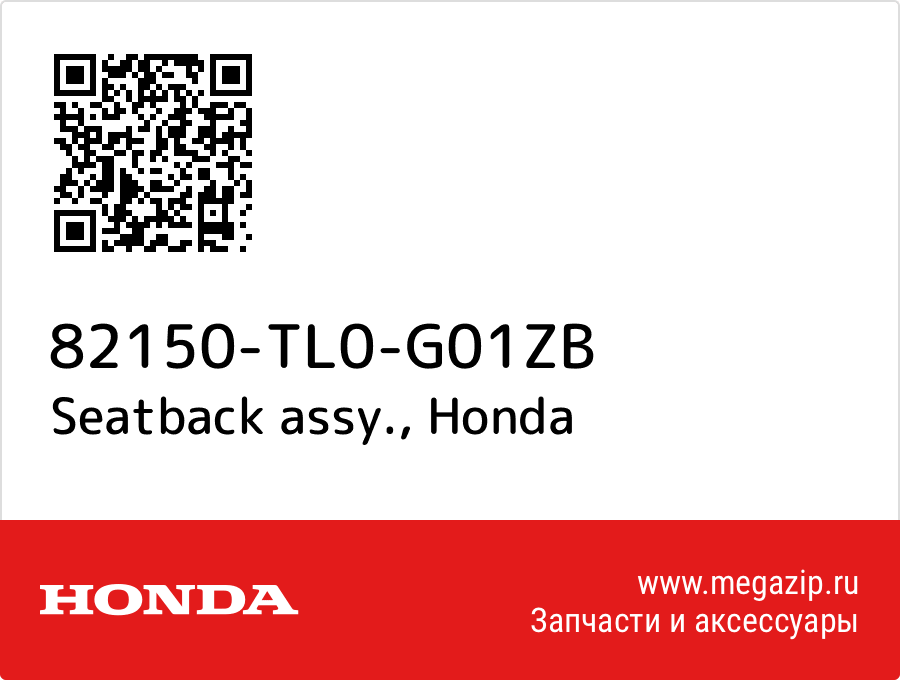 

Seatback assy. Honda 82150-TL0-G01ZB