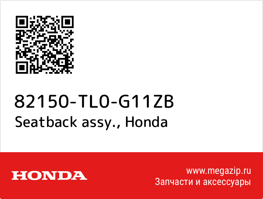

Seatback assy. Honda 82150-TL0-G11ZB