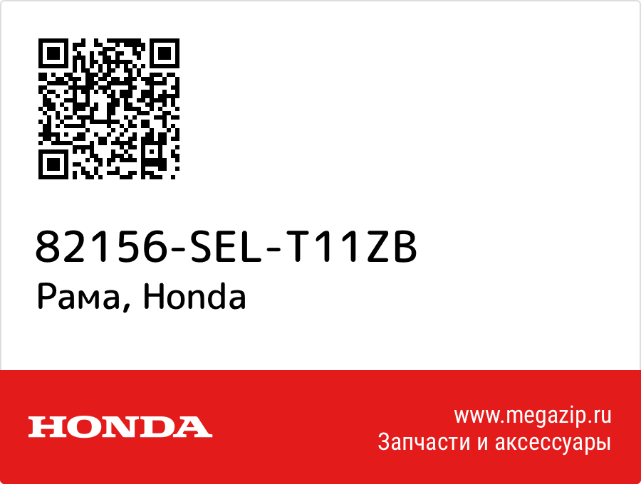 

Рама Honda 82156-SEL-T11ZB