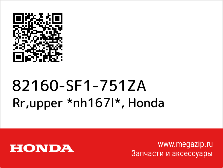 

Rr,upper *nh167l* Honda 82160-SF1-751ZA