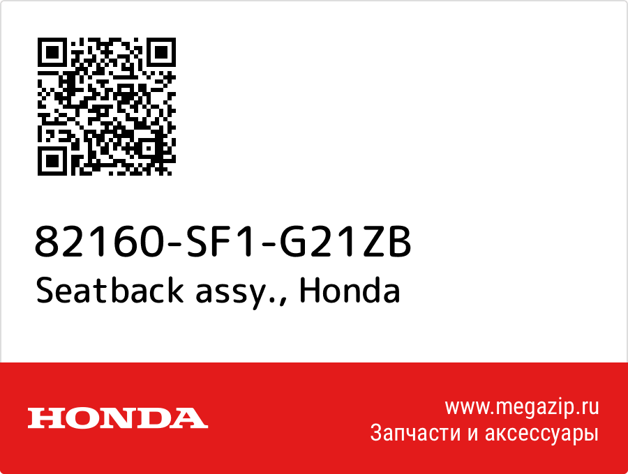 

Seatback assy. Honda 82160-SF1-G21ZB