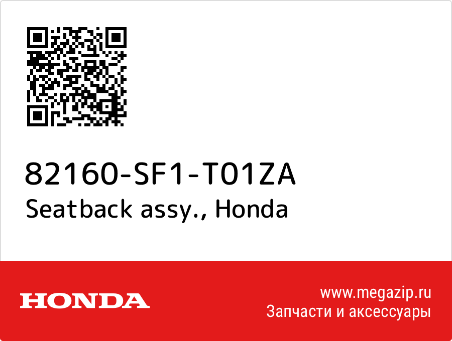 

Seatback assy. Honda 82160-SF1-T01ZA