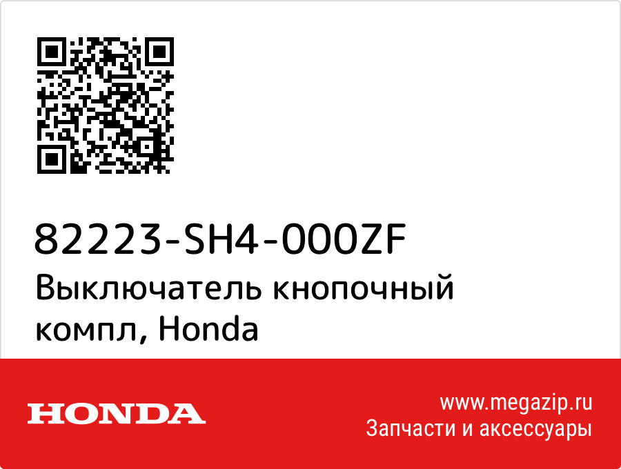 

Выключатель кнопочный компл Honda 82223-SH4-000ZF