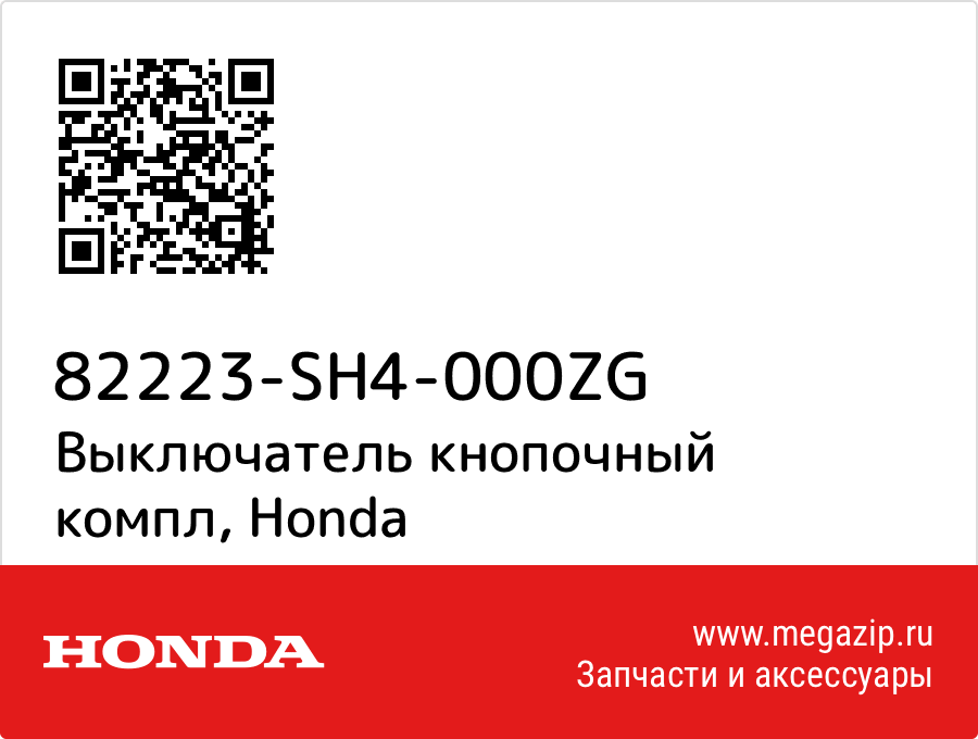 

Выключатель кнопочный компл Honda 82223-SH4-000ZG