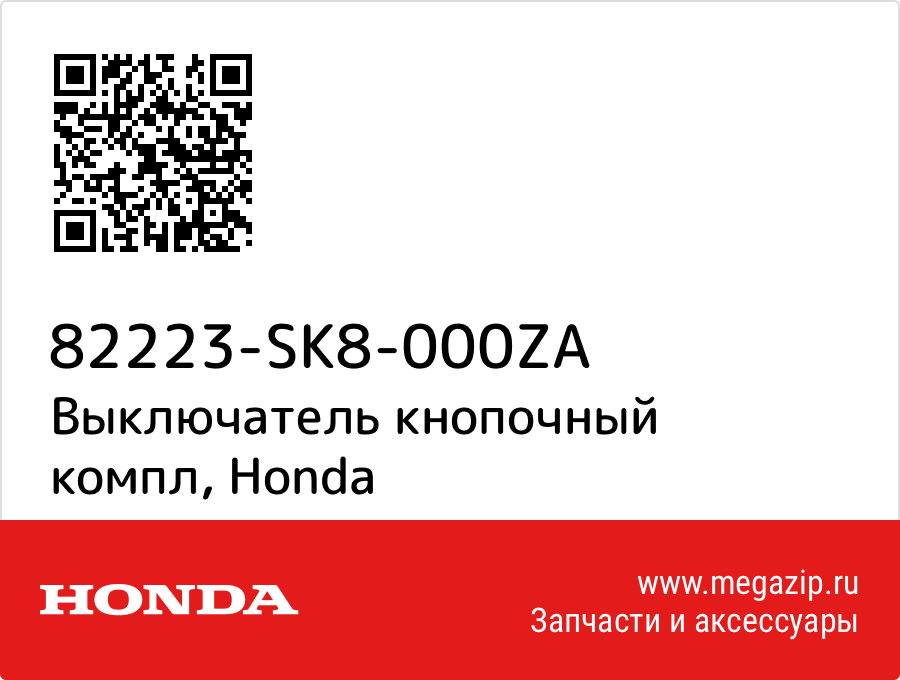 

Выключатель кнопочный компл Honda 82223-SK8-000ZA