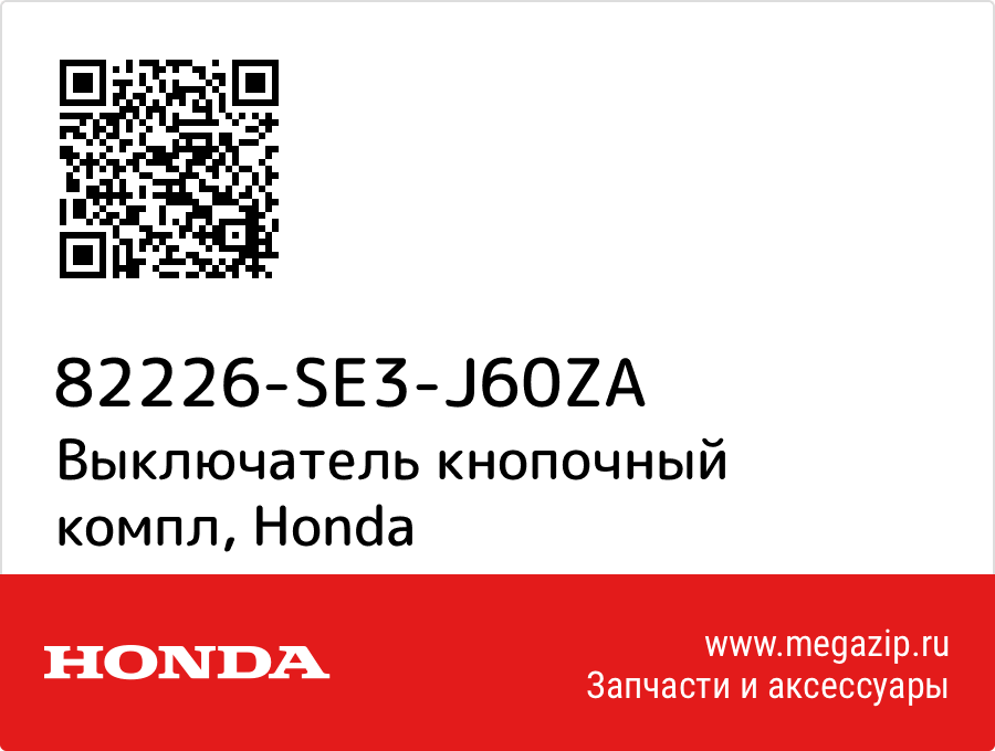 

Выключатель кнопочный компл Honda 82226-SE3-J60ZA