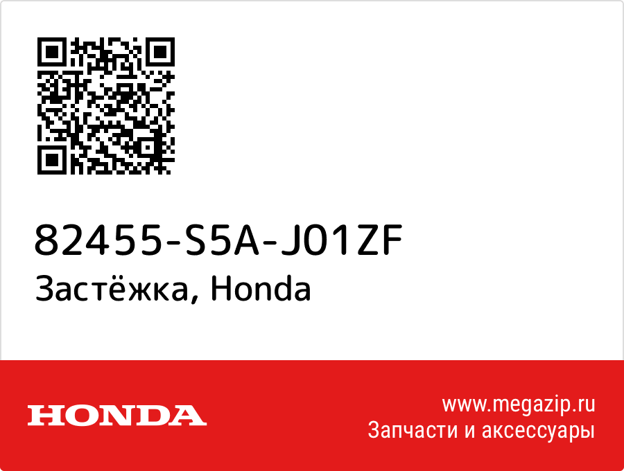 

Застёжка Honda 82455-S5A-J01ZF