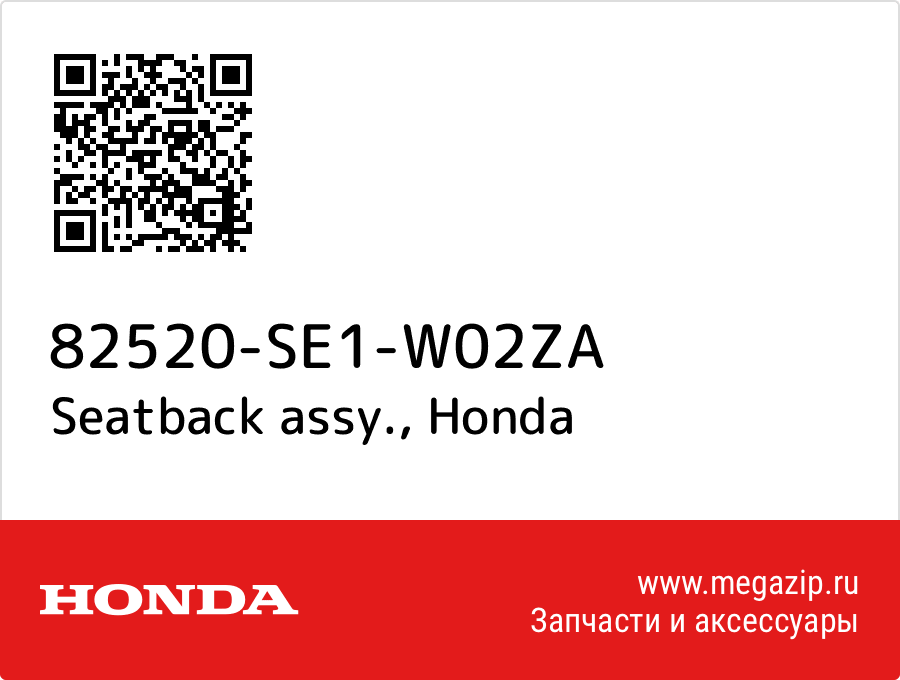 

Seatback assy. Honda 82520-SE1-W02ZA