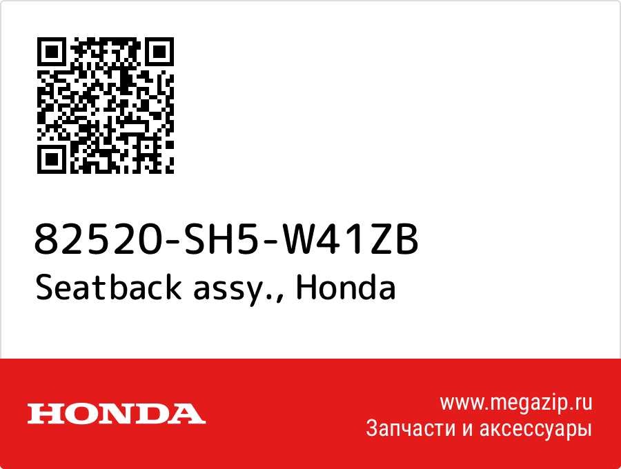 

Seatback assy. Honda 82520-SH5-W41ZB