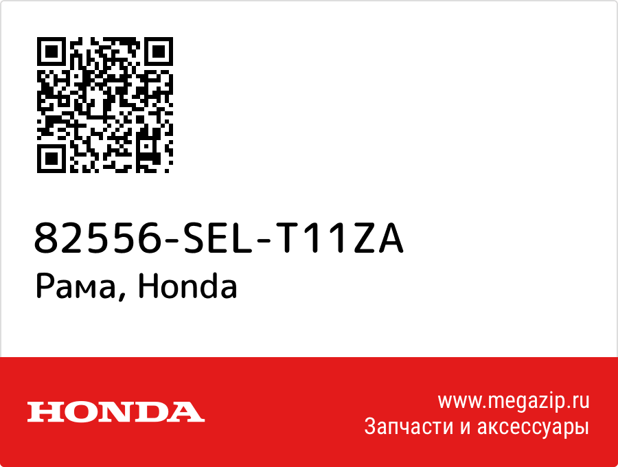 

Рама Honda 82556-SEL-T11ZA