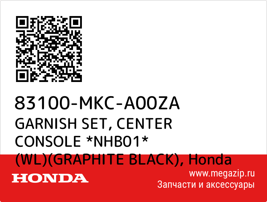 

GARNISH SET, CENTER CONSOLE *NHB01* (WL)(GRAPHITE BLACK) Honda 83100-MKC-A00ZA