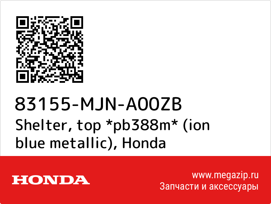 

Shelter, top *pb388m* (ion blue metallic) Honda 83155-MJN-A00ZB