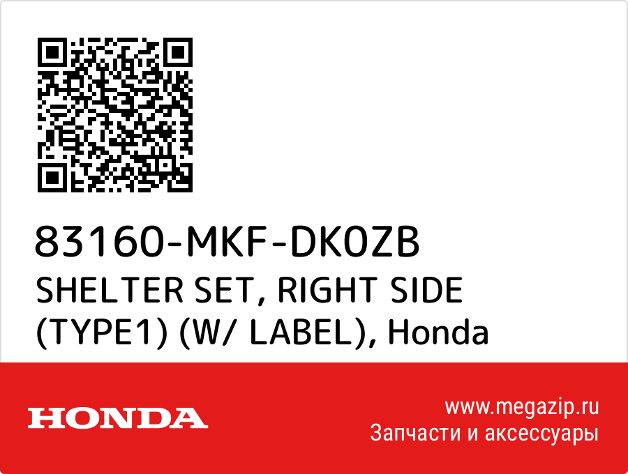 

SHELTER SET, RIGHT SIDE (TYPE1) (W/ LABEL) Honda 83160-MKF-DK0ZB