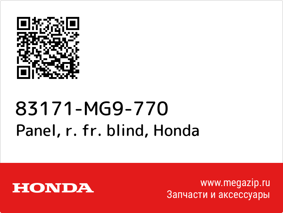 

Panel, r. fr. blind Honda 83171-MG9-770