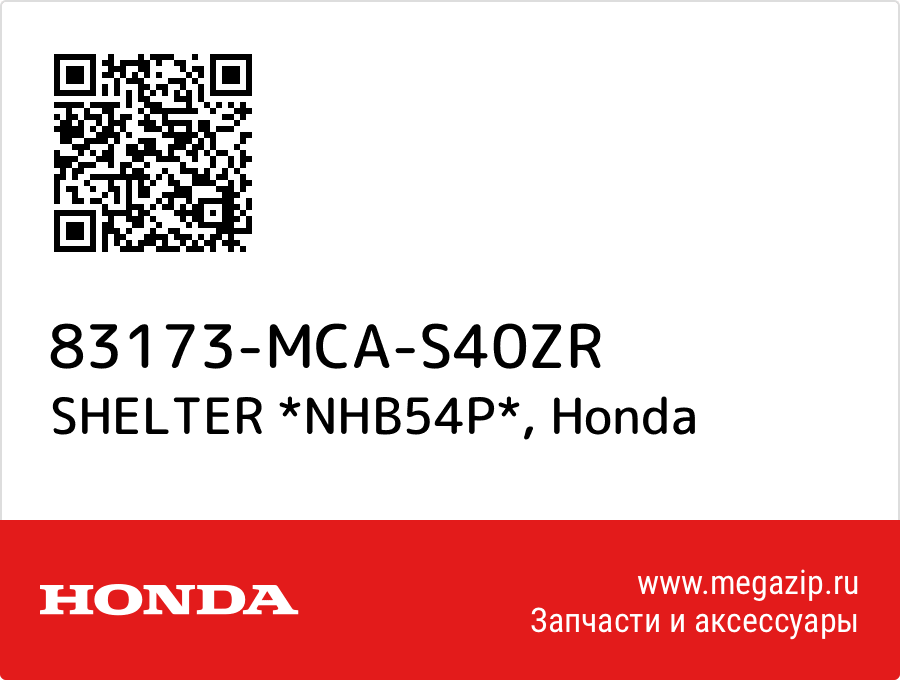 

SHELTER *NHB54P* Honda 83173-MCA-S40ZR