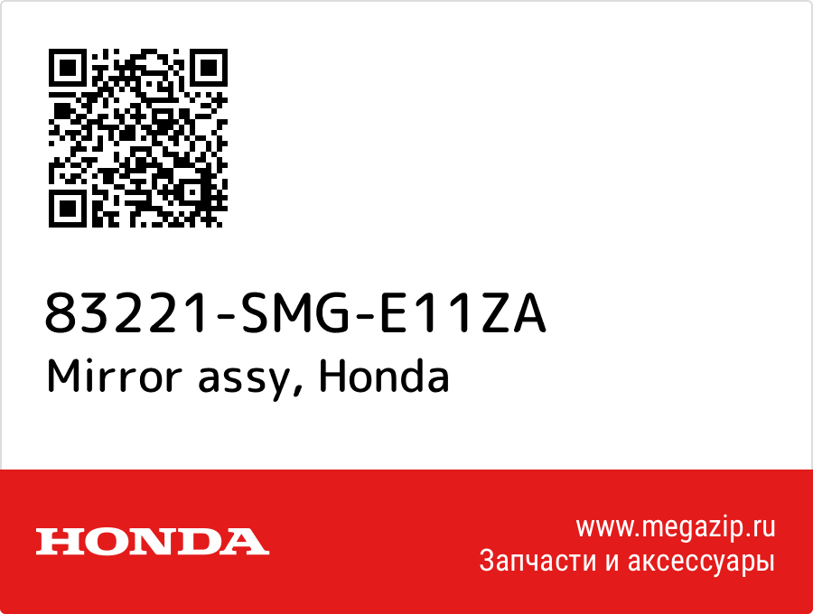 

Mirror assy Honda 83221-SMG-E11ZA