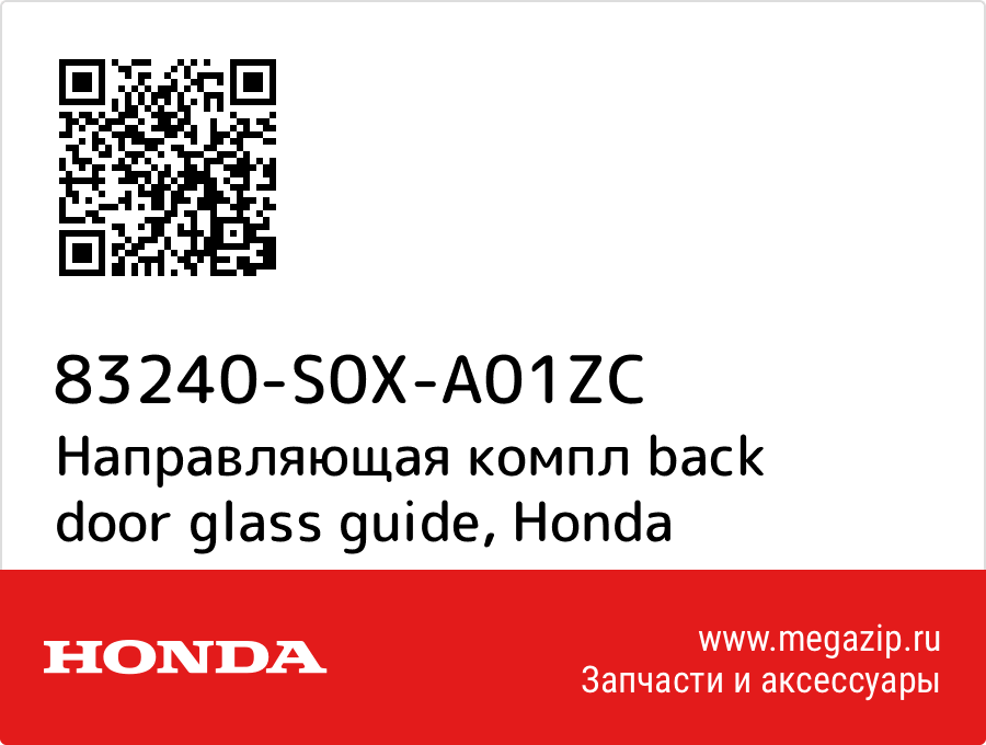 

Направляющая компл back door glass guide Honda 83240-S0X-A01ZC