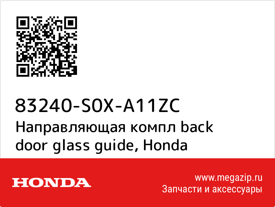 

Направляющая компл back door glass guide Honda 83240-S0X-A11ZC
