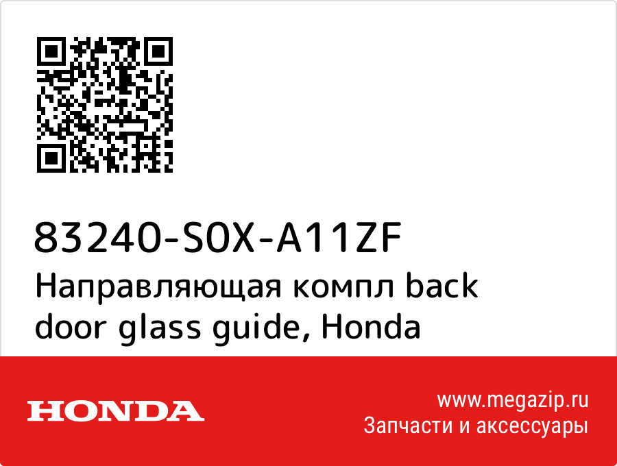 

Направляющая компл back door glass guide Honda 83240-S0X-A11ZF