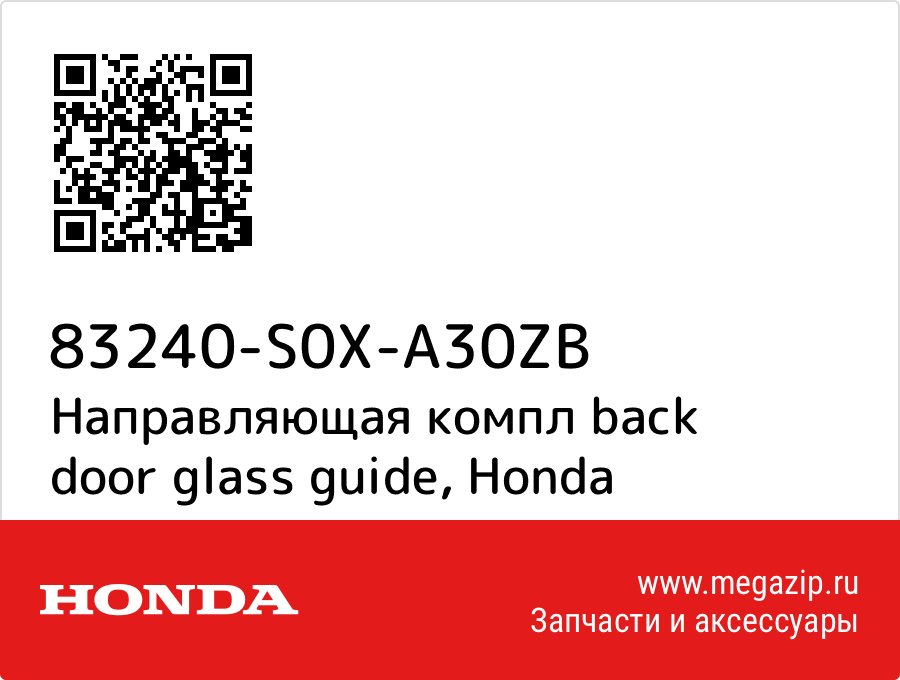 

Направляющая компл back door glass guide Honda 83240-S0X-A30ZB
