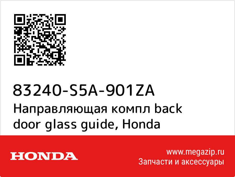 

Направляющая компл back door glass guide Honda 83240-S5A-901ZA