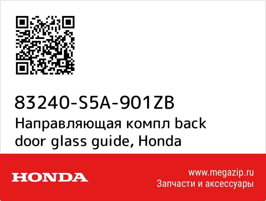 

Направляющая компл back door glass guide Honda 83240-S5A-901ZB