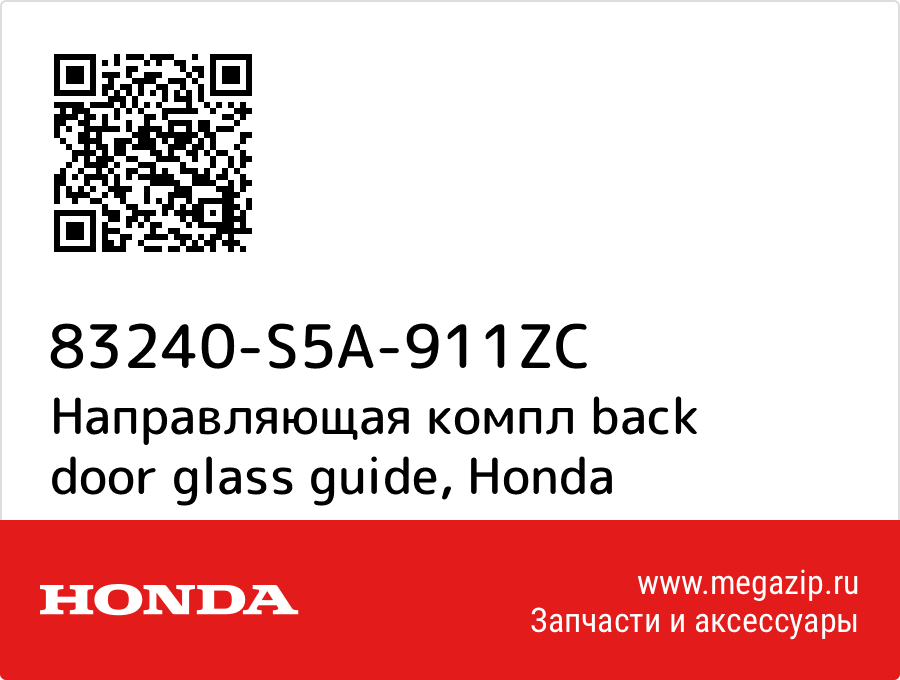 

Направляющая компл back door glass guide Honda 83240-S5A-911ZC