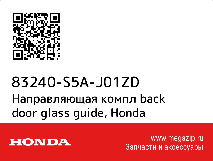 

Направляющая компл back door glass guide Honda 83240-S5A-J01ZD