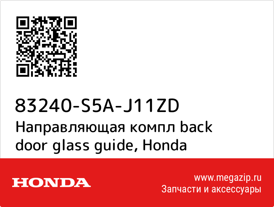 

Направляющая компл back door glass guide Honda 83240-S5A-J11ZD