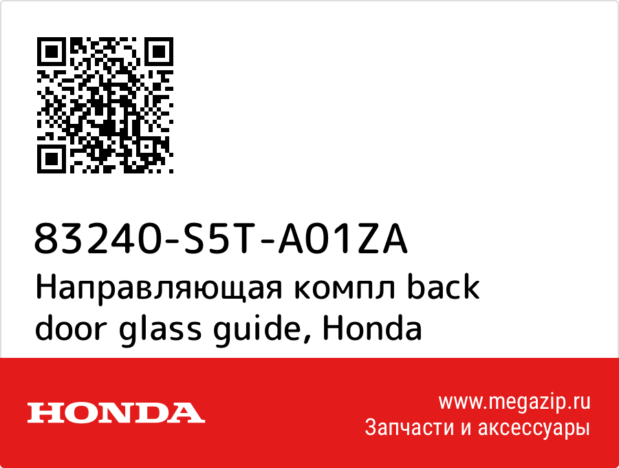 

Направляющая компл back door glass guide Honda 83240-S5T-A01ZA