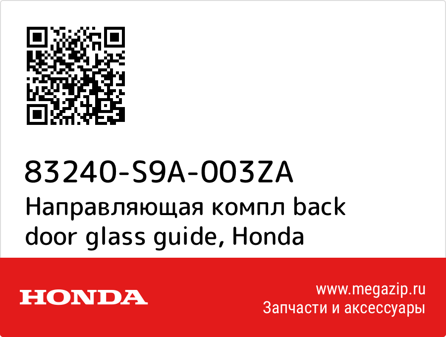 

Направляющая компл back door glass guide Honda 83240-S9A-003ZA