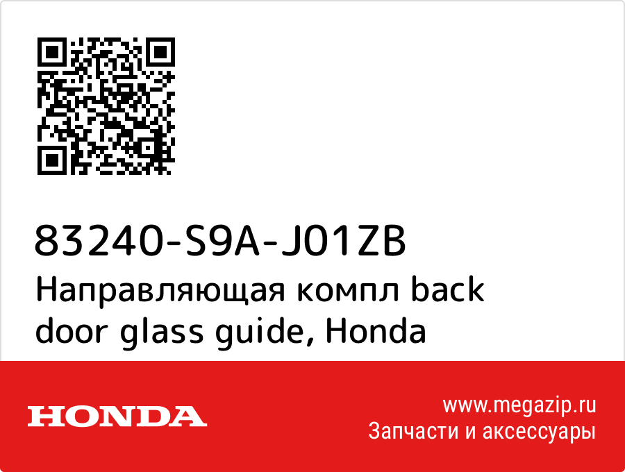 

Направляющая компл back door glass guide Honda 83240-S9A-J01ZB