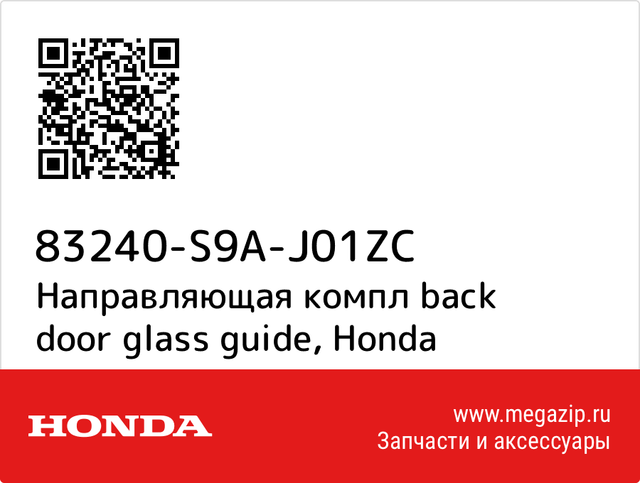 

Направляющая компл back door glass guide Honda 83240-S9A-J01ZC