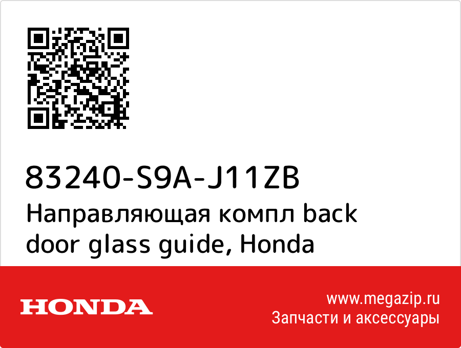 

Направляющая компл back door glass guide Honda 83240-S9A-J11ZB