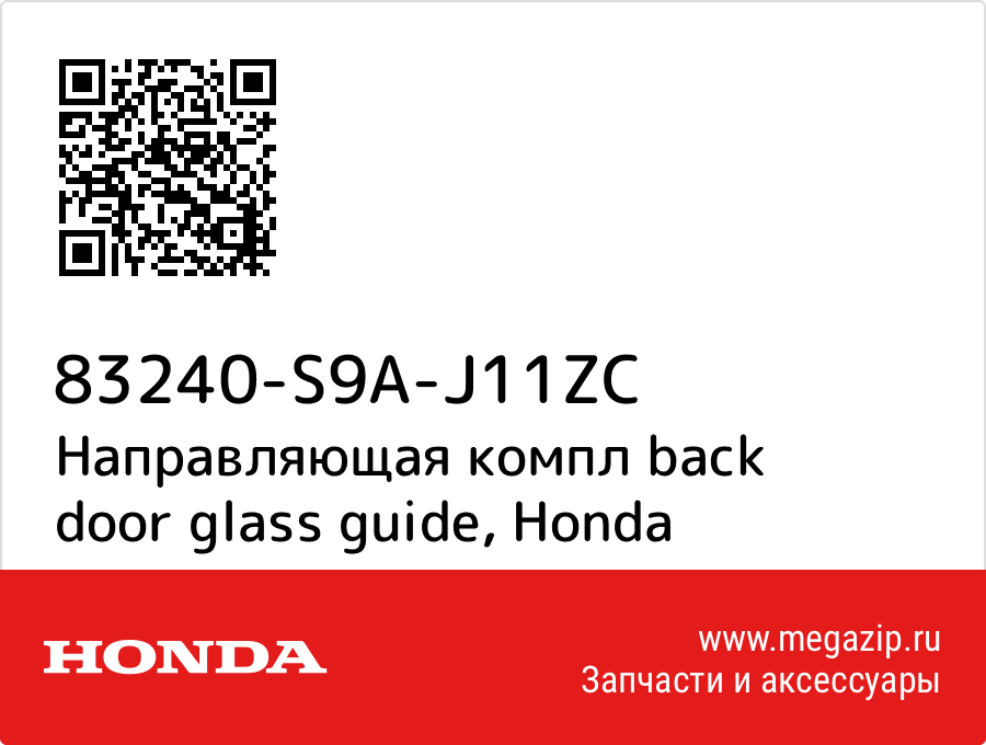 

Направляющая компл back door glass guide Honda 83240-S9A-J11ZC