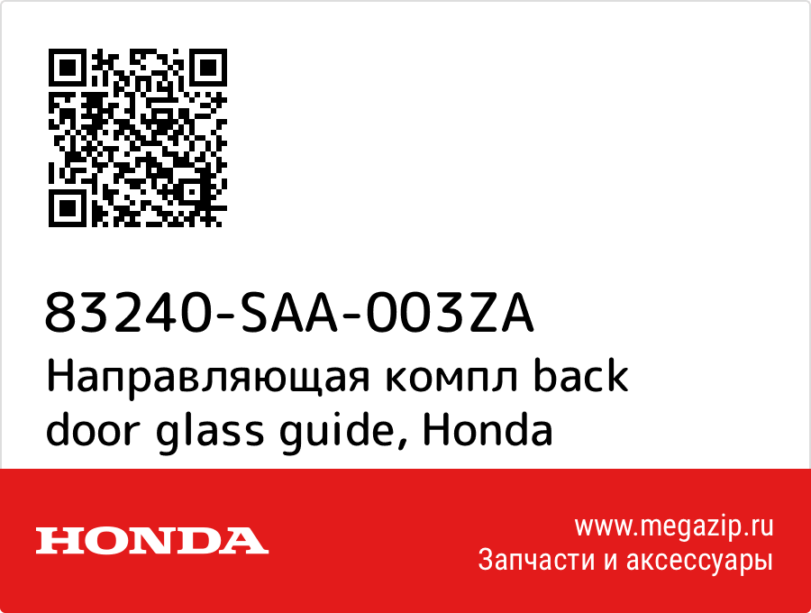 

Направляющая компл back door glass guide Honda 83240-SAA-003ZA