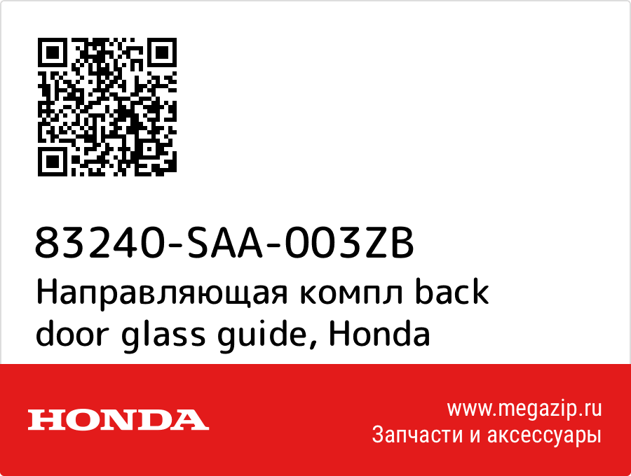 

Направляющая компл back door glass guide Honda 83240-SAA-003ZB