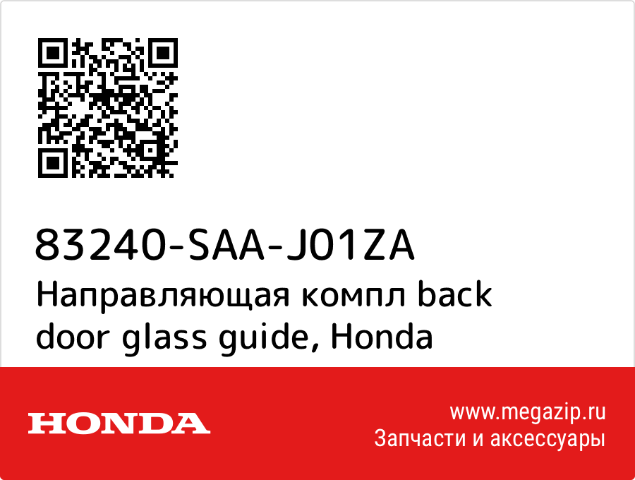 

Направляющая компл back door glass guide Honda 83240-SAA-J01ZA