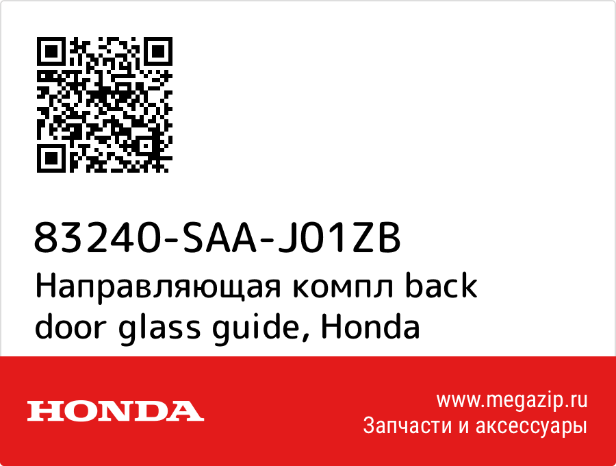 

Направляющая компл back door glass guide Honda 83240-SAA-J01ZB