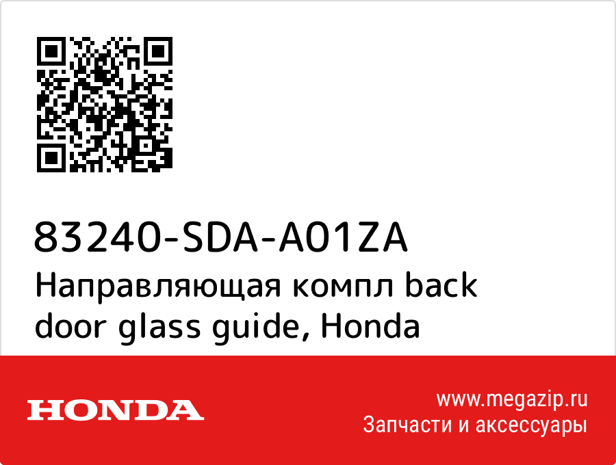 

Направляющая компл back door glass guide Honda 83240-SDA-A01ZA