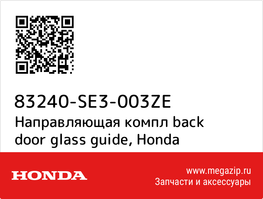 

Направляющая компл back door glass guide Honda 83240-SE3-003ZE