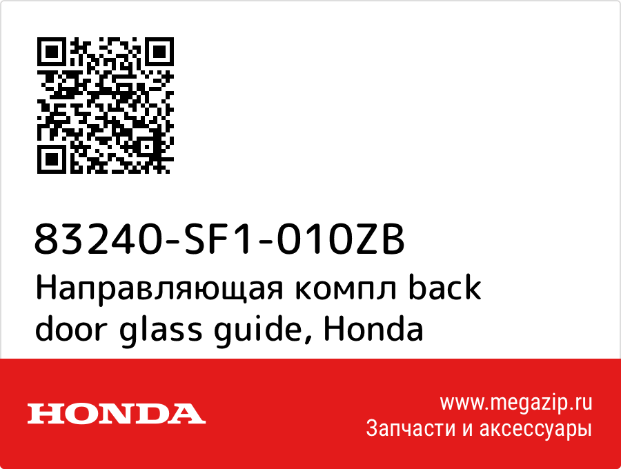 

Направляющая компл back door glass guide Honda 83240-SF1-010ZB