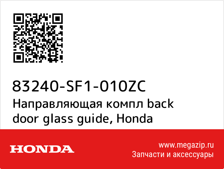 

Направляющая компл back door glass guide Honda 83240-SF1-010ZC