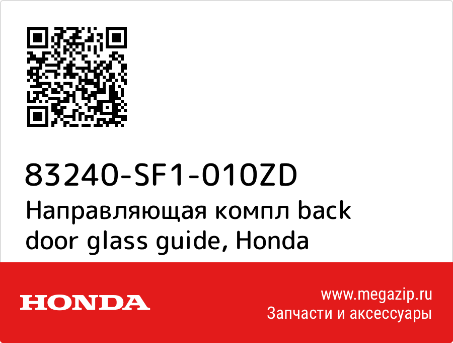 

Направляющая компл back door glass guide Honda 83240-SF1-010ZD